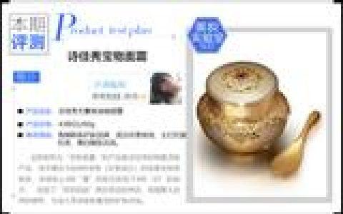 定格倾世容颜 诗佳秀宝物面霜评测