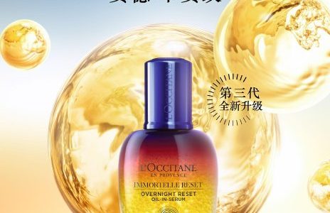 欧舒丹革新推出第三代‘星光瓶’晚安精华