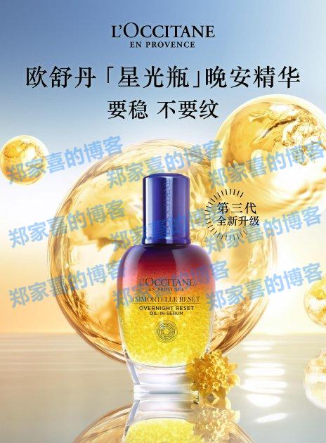 欧舒丹革新推出第三代‘星光瓶’晚安精华