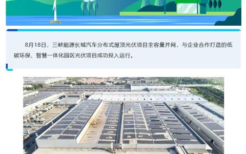 装机规模 17.28 兆瓦，三峡能源长城汽车分布式屋顶光伏项目全容量并网发电