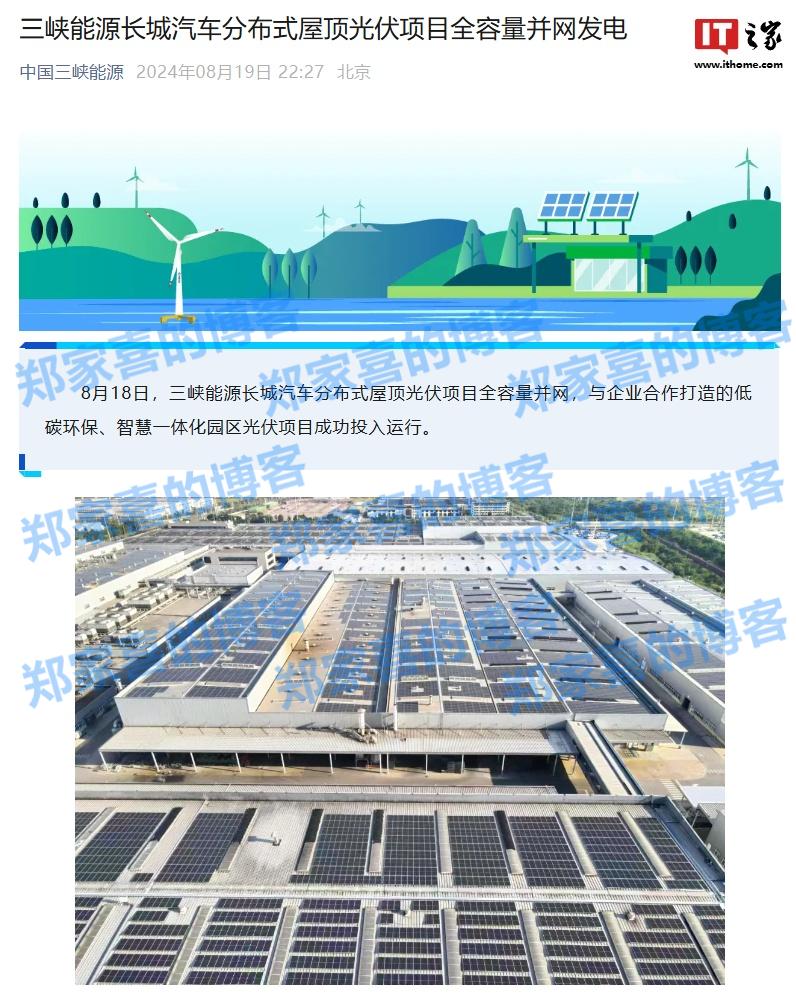 装机规模 17.28 兆瓦，三峡能源长城汽车分布式屋顶光伏项目全容量并网发电