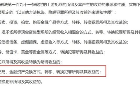 最高院、最高检：通过“虚拟资产”交易明确列为洗钱方式之一