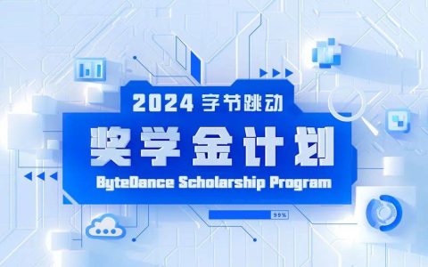 字节跳动2024奖学金计划报名启动！每人10万，助力科研未来！