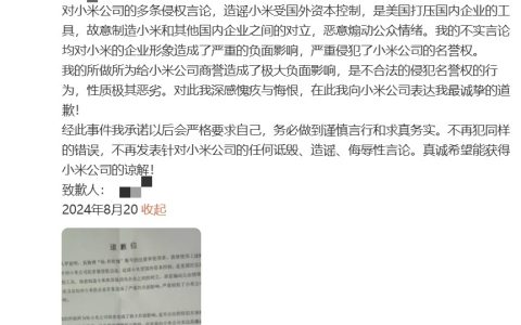 造谣小米被国外资本控制，当事人向小米道歉称深感愧疚与悔恨