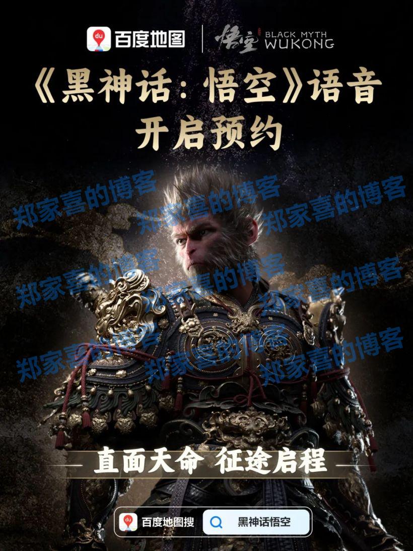 百度地图《黑神话：悟空》同款导航语音开启预约