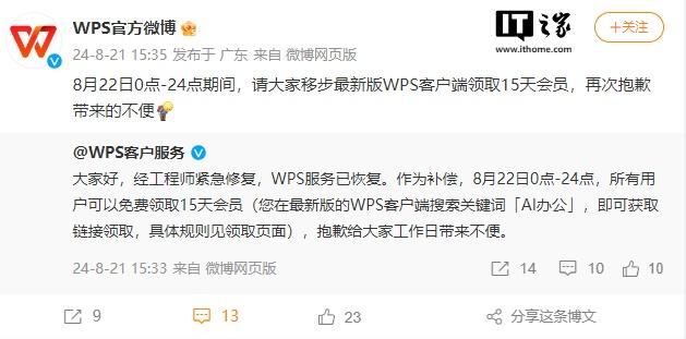 WPS 回应“崩了”：已恢复，用户可免费领取 15 天会员