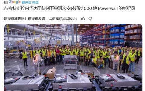 特斯拉解锁新成就：单班次生产超 500 台家用储能系统 Powerwall