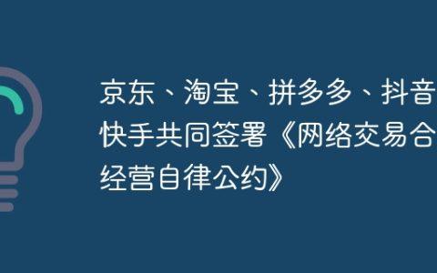 京东、淘宝、拼多多、抖音、快手共同签署《网络交易合规经营自律公约》