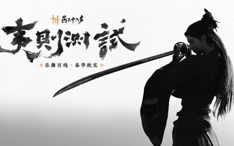 国产武侠游戏《燕云十六声》首次大规模双端互通测试 8 月 28 日开启