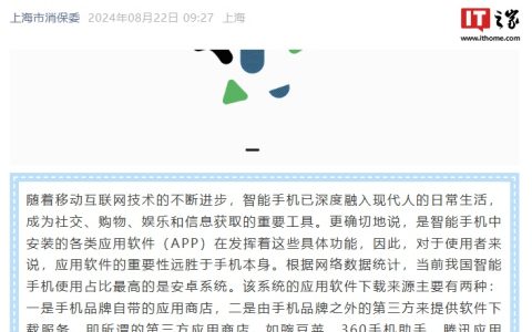 上海市消保委：厂商不能用权限对其他渠道软件进行不合理限制，消费者有知情权