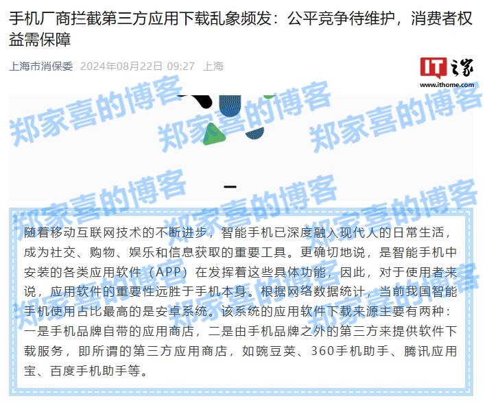 上海市消保委：厂商不能用权限对其他渠道软件进行不合理限制，消费者有知情权