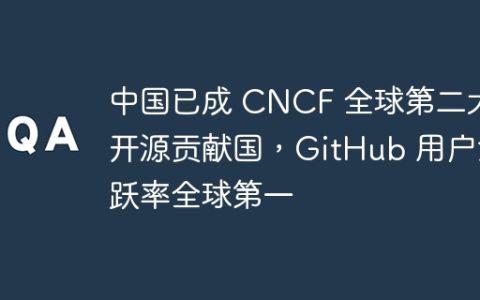 中国已成 CNCF 全球第二大开源贡献国，GitHub 用户活跃率全球第一