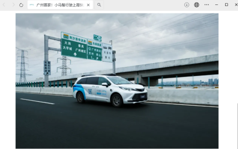 小马智行：已在广州投放 100 多辆 Robotaxi，平均每天每车约 15 单