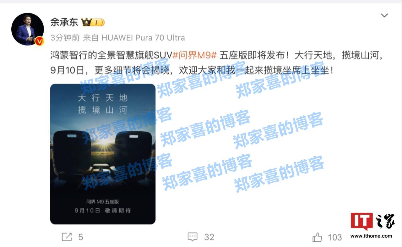 余承东官宣问界 M9 五座版：9 月 10 日发布，大五座旗舰 SUV
