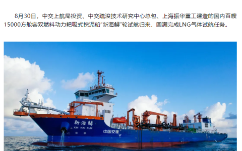 国内首艘 1.5 万方舱容双燃料动力耙吸式挖泥船，“新海鲟”轮试航成功