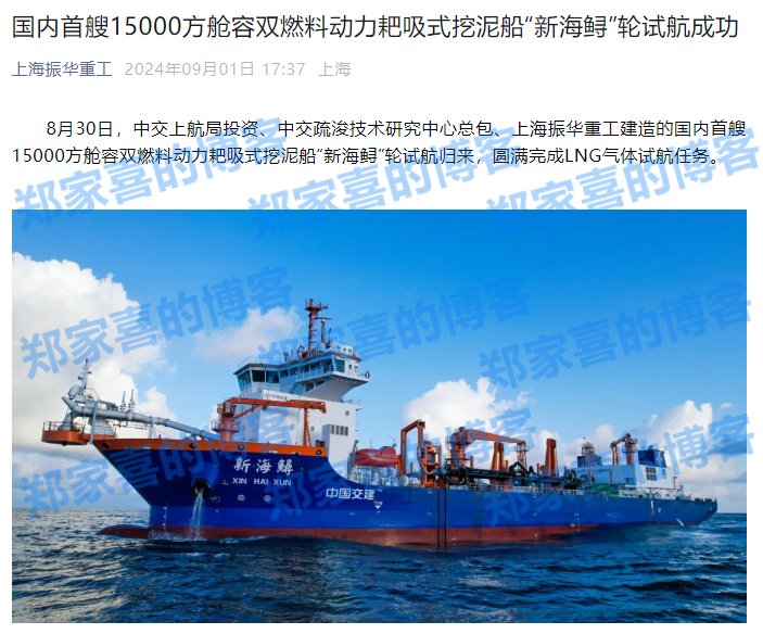 国内首艘 1.5 万方舱容双燃料动力耙吸式挖泥船，“新海鲟”轮试航成功