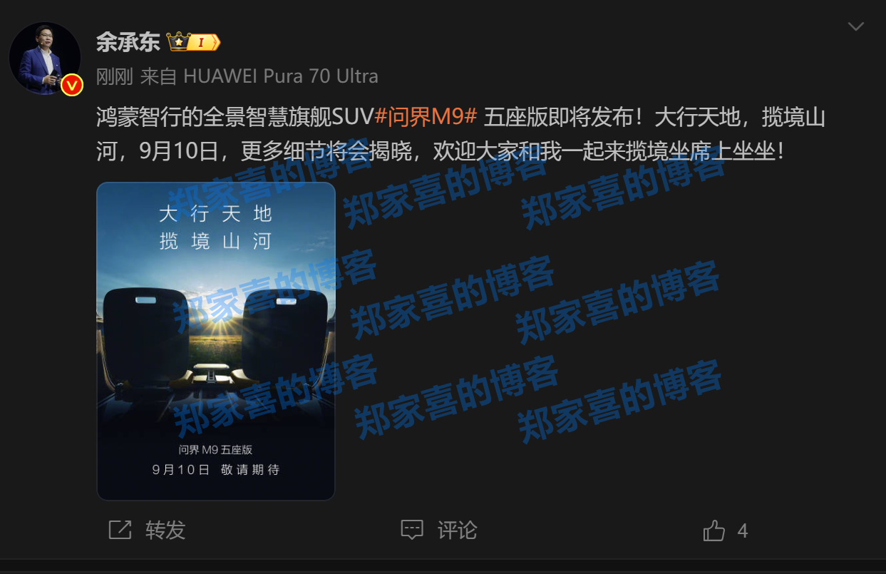 大五座旗舰 SUV！余承东确认问界 M9 五座版发布时间：9 月 10 日