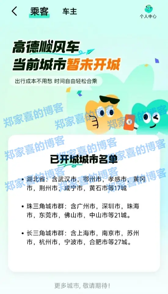 高德重启顺风车业务，已开通 65 个城市