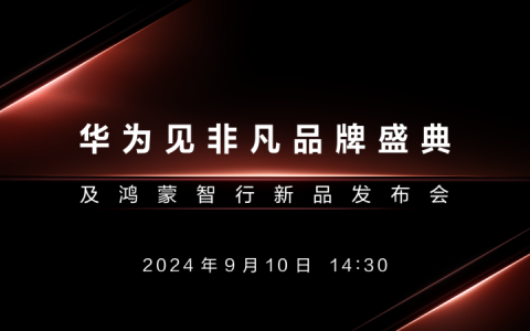 苹果华为发布会再度撞档：华为“Z 形态”折叠屏引强烈关注