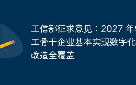 工信部征求意见：2027 年轻工骨干企业基本实现数字化改造全覆盖