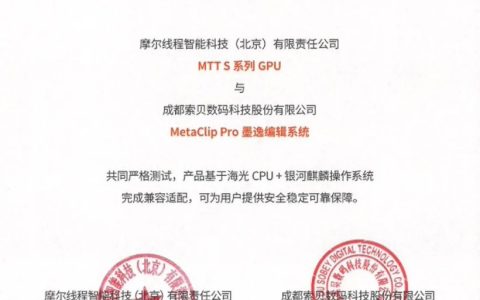 摩尔线程与索贝实现 CPU、GPU、软件、系统全链条国产化全域超清解决方案