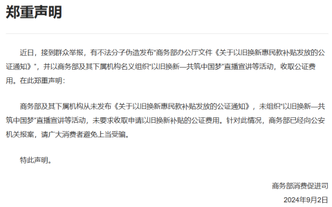 商务部发布声明：从未发布《关于以旧换新惠民款补贴发放的公证通知》