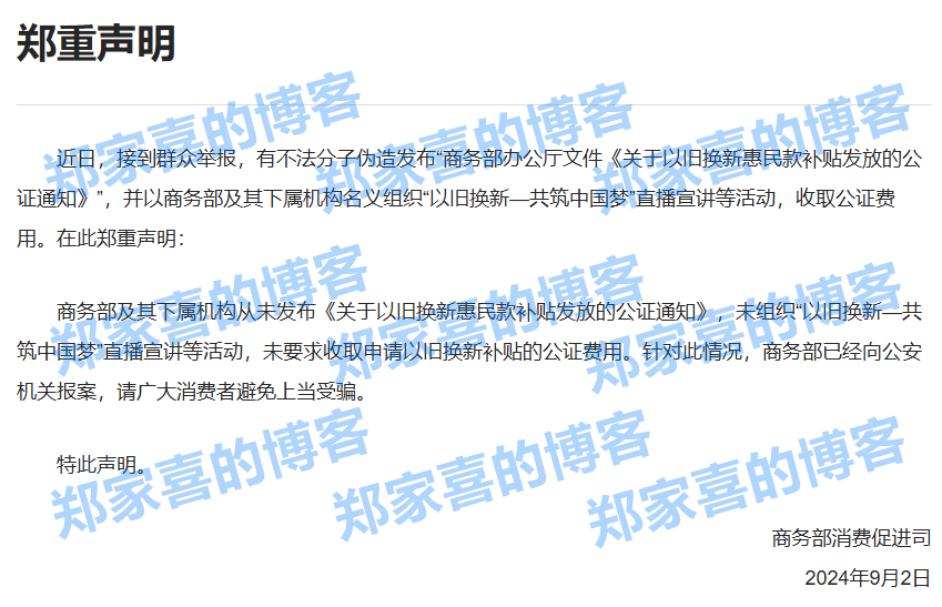 商务部发布声明：从未发布《关于以旧换新惠民款补贴发放的公证通知》