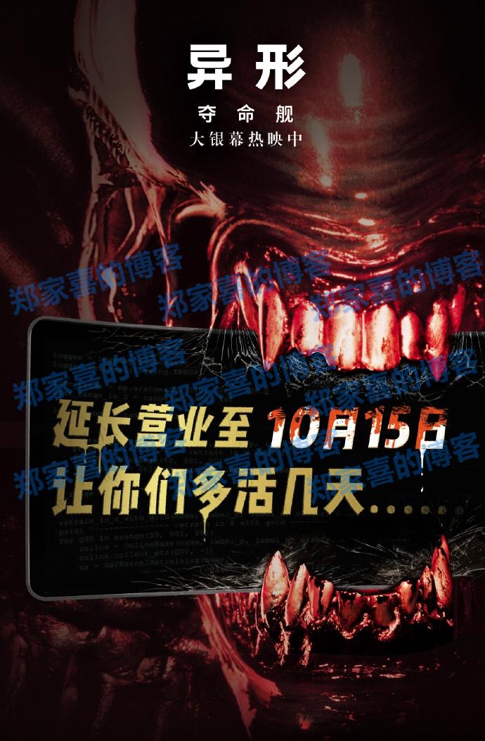 太空惊悚电影《异形：夺命舰》官宣延长放映至 10 月 15 日，累计票房突破 6.65 亿