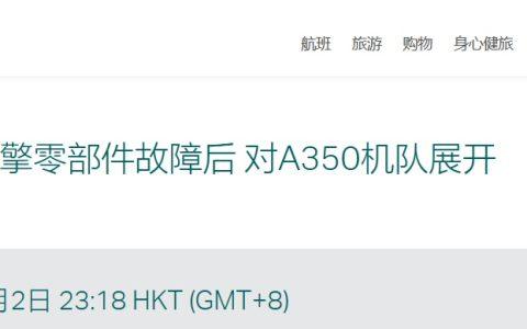 全球首例：国泰航空 A350 飞机引擎零部件故障，全面检查、超 20 趟航班取消