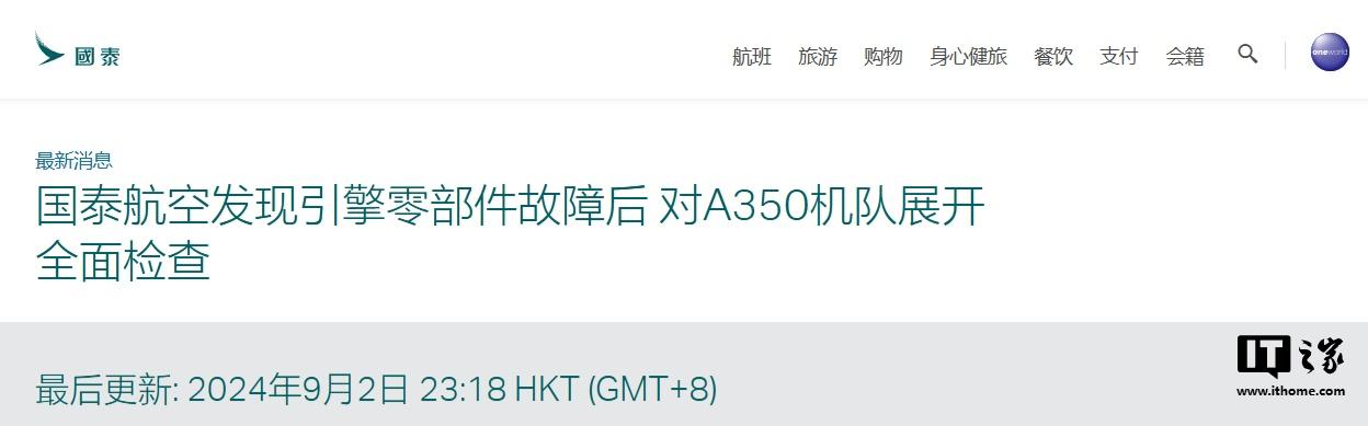 全球首例：国泰航空 A350 飞机引擎零部件故障，全面检查、超 20 趟航班取消