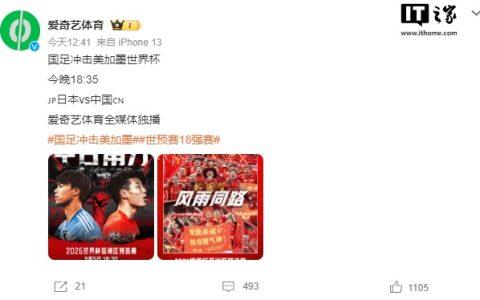 央视体育回应“爱奇艺收费独家直播国足比赛”：比赛转播权报价极度畸高，坚决抵制境内外资本搅乱体育版权市场的行为