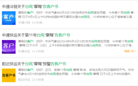 中通、韵达等多家快递公司发布告客户书，台风摩羯或影响货物时效