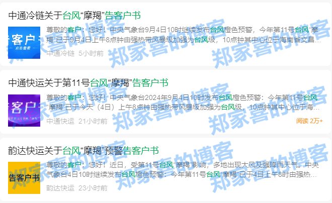 中通、韵达等多家快递公司发布告客户书，台风摩羯或影响货物时效