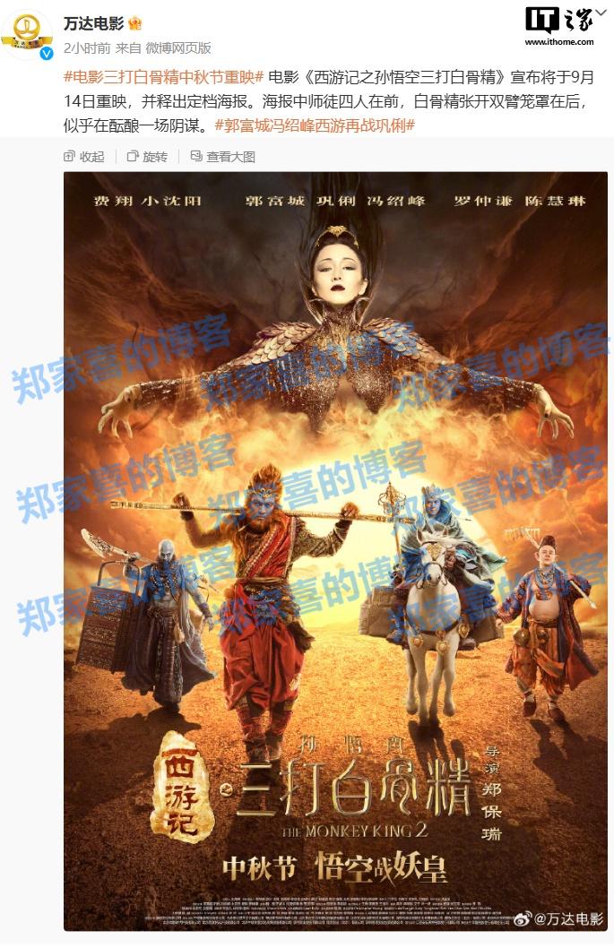 2016 年电影《西游记之孙悟空三打白骨精》宣布 9 月 14 日重映，豆瓣评分 5.6