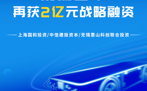 易咖智车再获2亿融资，城市服务型无人车规模化生产驶上“快车道”