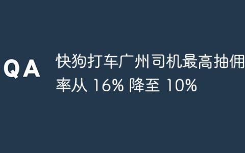 快狗打车广州司机最高抽佣率从 16% 降至 10%