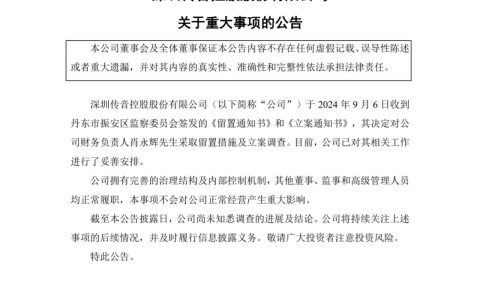 传音控股财务负责人肖永辉被留置并立案调查