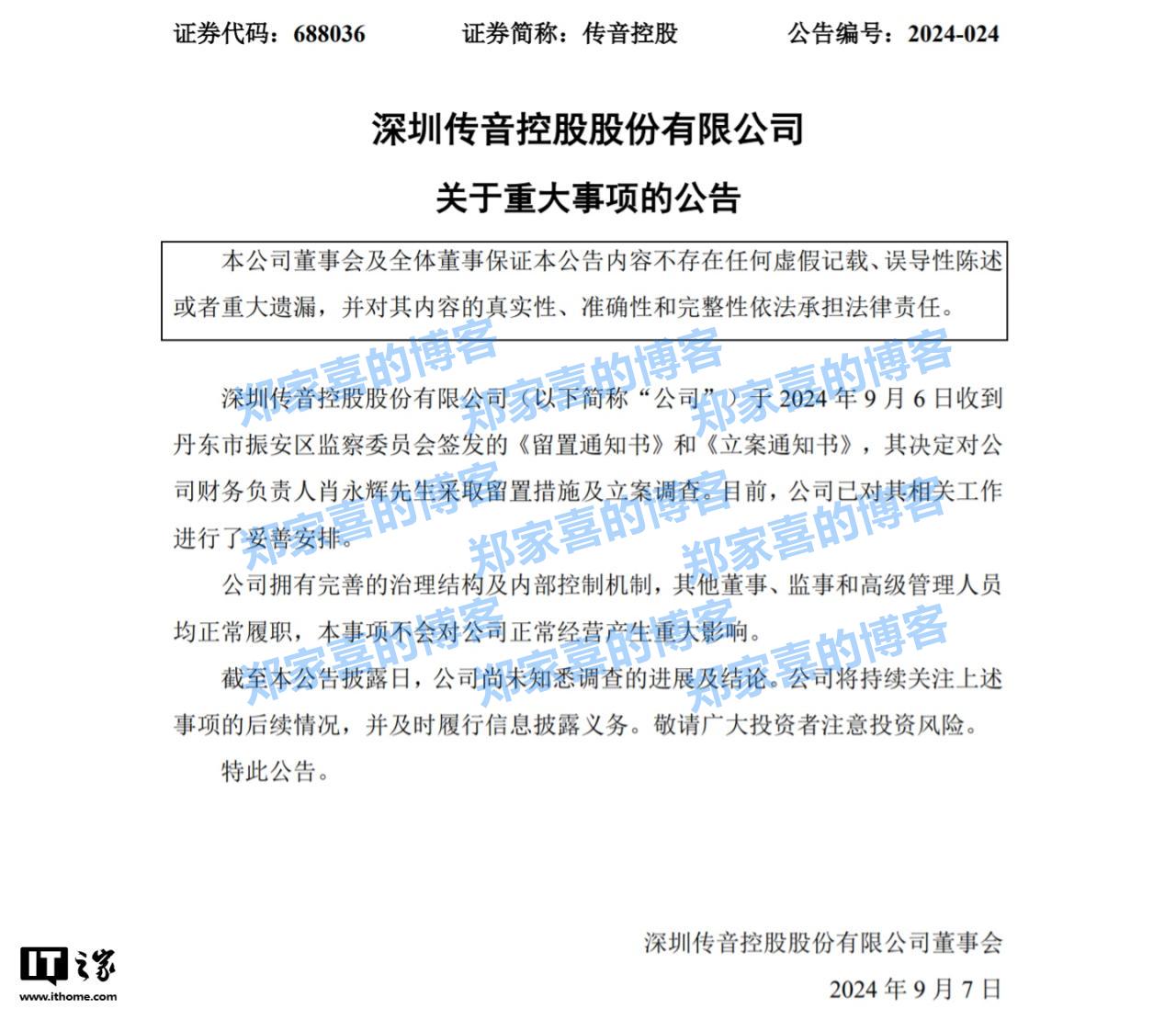 传音控股财务负责人肖永辉被留置并立案调查