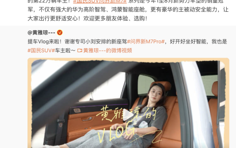 奥运冠军黄雅琼提问界新 M7 Pro，问界 M7 系列累计交付 22 万辆