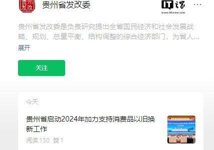 贵州加力支持以旧换新：将购买新能源、燃油乘用车补贴分别提高至 2 万元和 1.5 万元