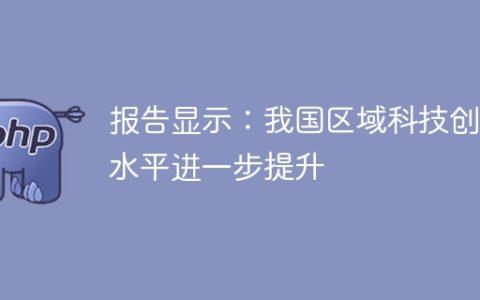 报告显示：我国区域科技创新水平进一步提升