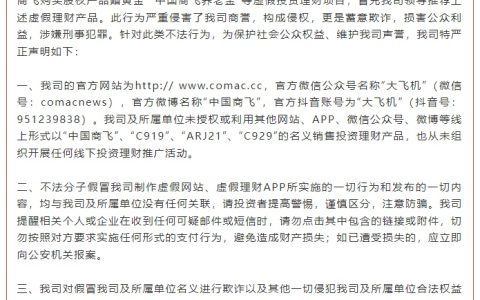 中国商飞声明：有不法分子假冒公司名义制作虚假网站及虚假理财 App，并发布虚假投资理财项目