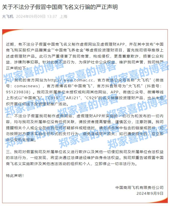 中国商飞声明：有不法分子假冒公司名义制作虚假网站及虚假理财 App，并发布虚假投资理财项目