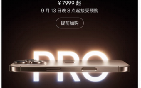 9月13日iPhone 16全系新品在天猫开启预售