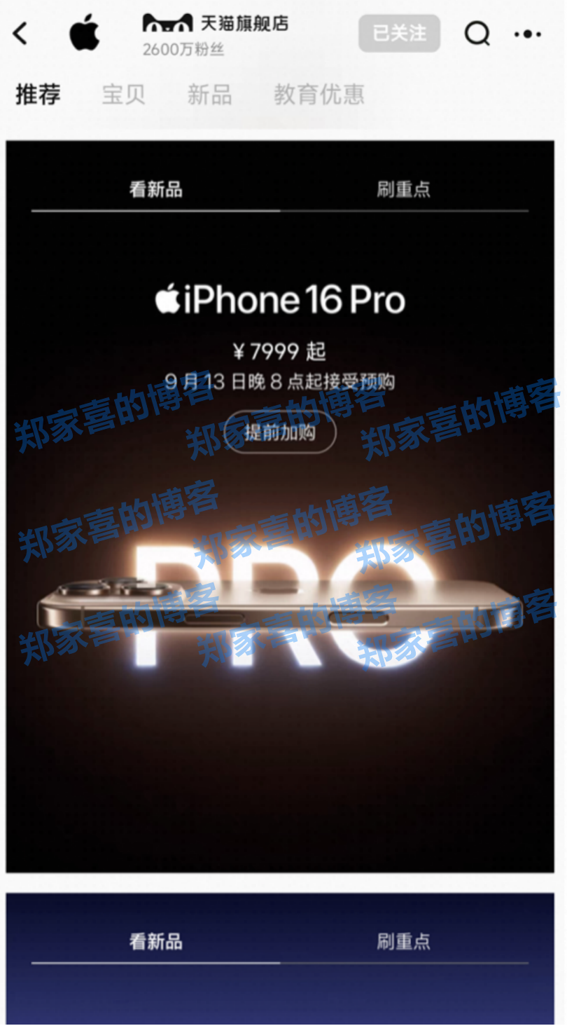 9月13日iPhone 16全系新品在天猫开启预售
