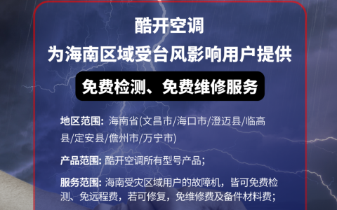 创维酷开空调向海南区域受“摩羯”台风影响用户提供免费检测、维修服务