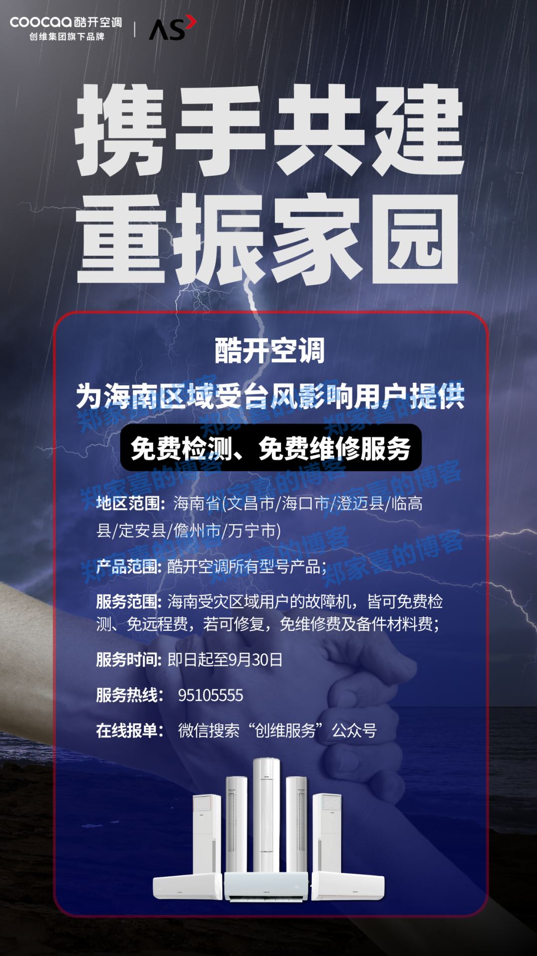 创维酷开空调向海南区域受“摩羯”台风影响用户提供免费检测、维修服务
