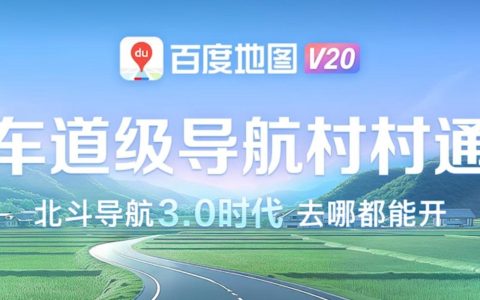百度地图发布北斗高精车道级导航 3.0，覆盖全国超 4.1 万城乡镇