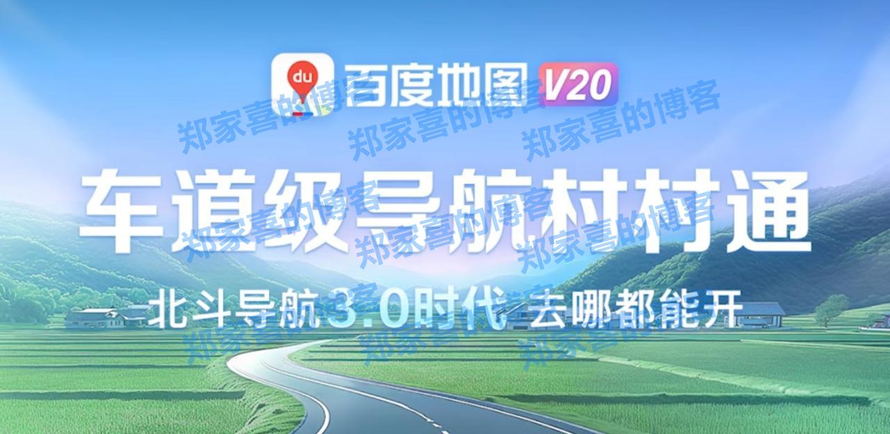 百度地图发布北斗高精车道级导航 3.0，覆盖全国超 4.1 万城乡镇