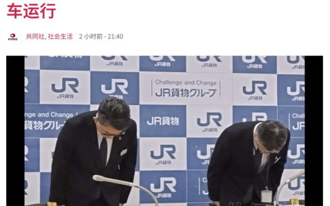 日本铁路 JR 货物公司承认篡改数据，已暂停所有列车运行